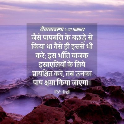 Picture 04 - लैव्यव्यवस्था 4:20 HINIRV - जैसे पापबलि के - Bible Verse Picture