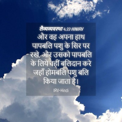 Picture 04 - लैव्यव्यवस्था 4:33 HINIRV - और वह अपना हाथ - Bible Verse Picture