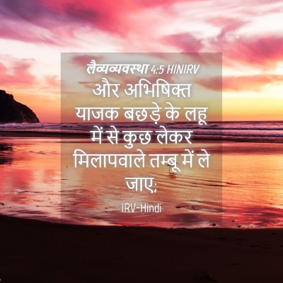 Picture 04 - लैव्यव्यवस्था 4:5 HINIRV - और अभिषिक्त याजक - Bible Verse Picture