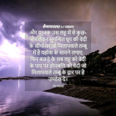 Picture 04 - लैव्यव्यवस्था 4:7 HINIRV - और याजक उस लहू में - Bible Verse Picture