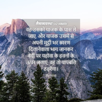 Picture 04 - लैव्यव्यवस्था 5:12 HINIRV - वह उसको याजक के पास - Bible Verse Picture