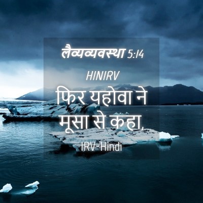 Picture 04 - लैव्यव्यवस्था 5:14 HINIRV - फिर यहोवा ने मूसा - Bible Verse Picture