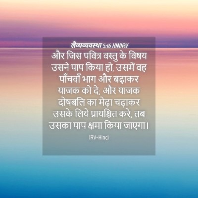 Picture 04 - लैव्यव्यवस्था 5:16 HINIRV - और जिस पवित्र - Bible Verse Picture