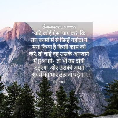 Picture 04 - लैव्यव्यवस्था 5:17 HINIRV - “यदि कोई ऐसा पाप - Bible Verse Picture