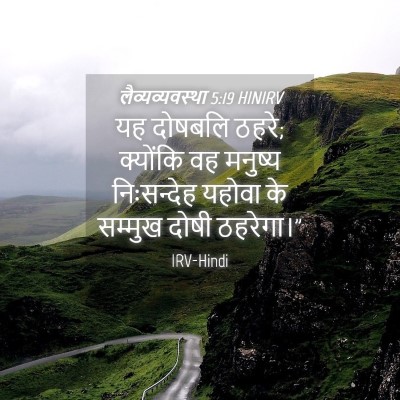 Picture 04 - लैव्यव्यवस्था 5:19 HINIRV - यह दोषबलि ठहरे; - Bible Verse Picture
