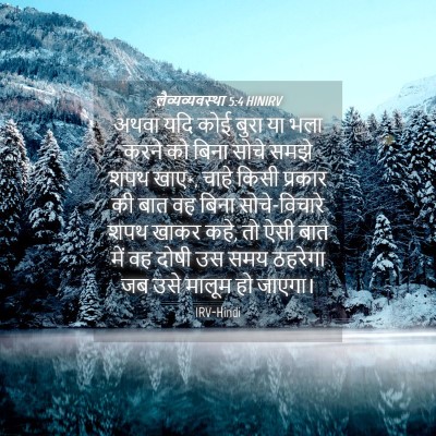 Picture 04 - लैव्यव्यवस्था 5:4 HINIRV - अथवा यदि कोई बुरा - Bible Verse Picture
