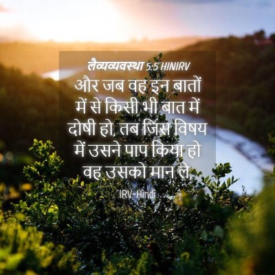 Picture 04 - लैव्यव्यवस्था 5:5 HINIRV - और जब वह इन बातों - Bible Verse Picture