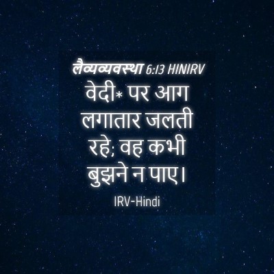 Picture 04 - लैव्यव्यवस्था 6:13 HINIRV - वेदी* पर आग लगातार - Bible Verse Picture