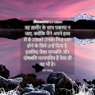 Picture 04 - लैव्यव्यवस्था 6:17 HINIRV - वह ख़मीर के साथ - Bible Verse Picture