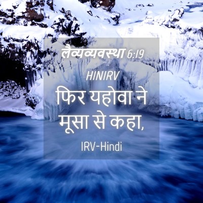 Picture 04 - लैव्यव्यवस्था 6:19 HINIRV - फिर यहोवा ने मूसा - Bible Verse Picture