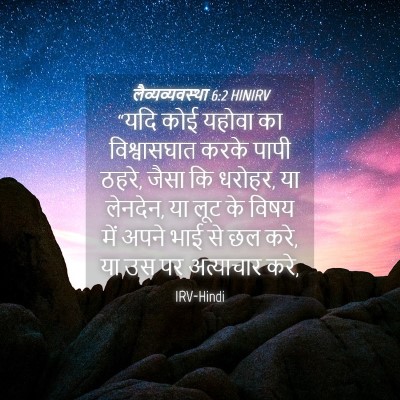 Picture 04 - लैव्यव्यवस्था 6:2 HINIRV - “यदि कोई यहोवा का - Bible Verse Picture