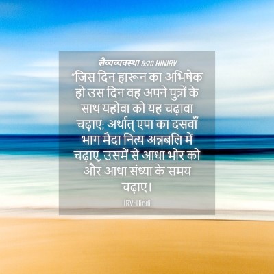 Picture 04 - लैव्यव्यवस्था 6:20 HINIRV - “जिस दिन हारून का - Bible Verse Picture