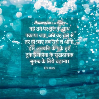 Picture 04 - लैव्यव्यवस्था 6:21 HINIRV - वह तवे पर तेल के - Bible Verse Picture