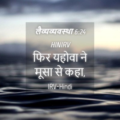 Picture 04 - लैव्यव्यवस्था 6:24 HINIRV - फिर यहोवा ने मूसा - Bible Verse Picture