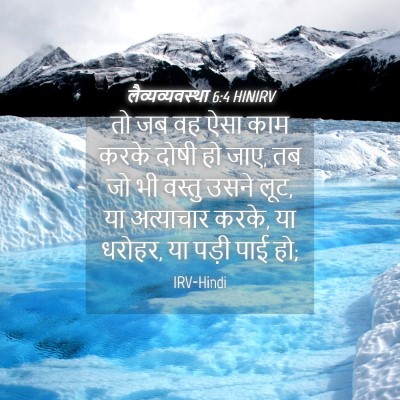 Picture 04 - लैव्यव्यवस्था 6:4 HINIRV - तो जब वह ऐसा काम - Bible Verse Picture