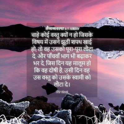 Picture 04 - लैव्यव्यवस्था 6:5 HINIRV - चाहे कोई वस्तु - Bible Verse Picture