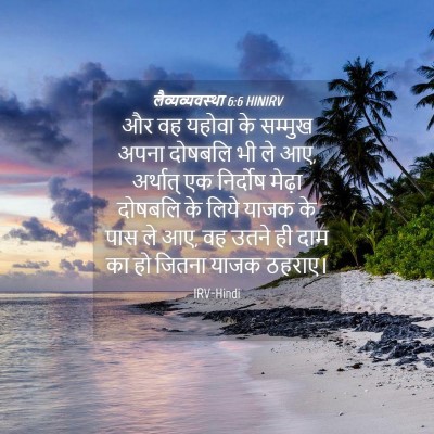 Picture 04 - लैव्यव्यवस्था 6:6 HINIRV - और वह यहोवा के - Bible Verse Picture