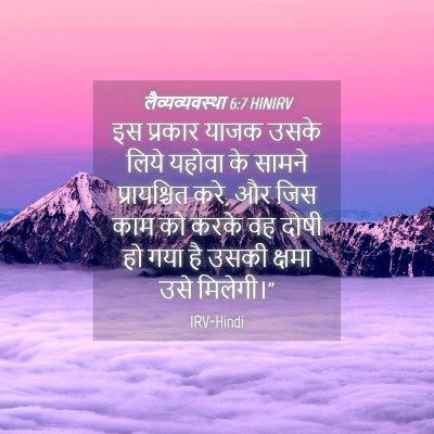 Picture 04 - लैव्यव्यवस्था 6:7 HINIRV - इस प्रकार याजक - Bible Verse Picture