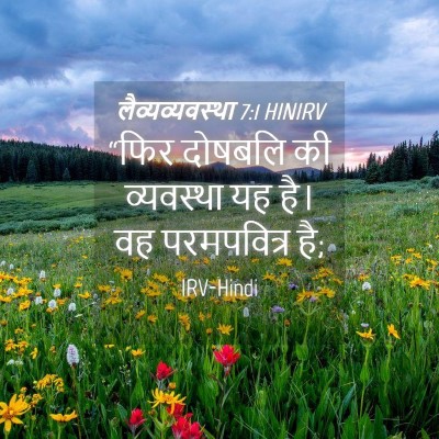 Picture 04 - लैव्यव्यवस्था 7:1 HINIRV - “फिर दोषबलि की - Bible Verse Picture