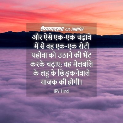 Picture 04 - लैव्यव्यवस्था 7:14 HINIRV - और ऐसे एक-एक चढ़ावे - Bible Verse Picture