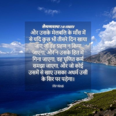 Picture 04 - लैव्यव्यवस्था 7:18 HINIRV - और उसके मेलबलि के - Bible Verse Picture