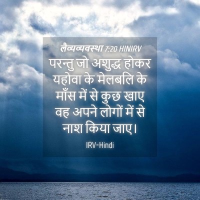 Picture 04 - लैव्यव्यवस्था 7:20 HINIRV - परन्तु जो अशुद्ध - Bible Verse Picture