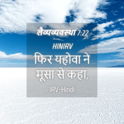 Picture 04 - लैव्यव्यवस्था 7:22 HINIRV - फिर यहोवा ने मूसा - Bible Verse Picture