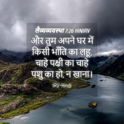 Picture 04 - लैव्यव्यवस्था 7:26 HINIRV - और तुम अपने घर में - Bible Verse Picture