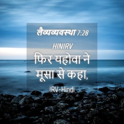 Picture 04 - लैव्यव्यवस्था 7:28 HINIRV - फिर यहोवा ने मूसा - Bible Verse Picture