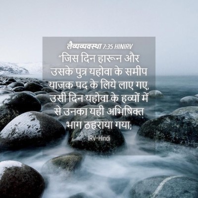 Picture 04 - लैव्यव्यवस्था 7:35 HINIRV - “जिस दिन हारून और - Bible Verse Picture