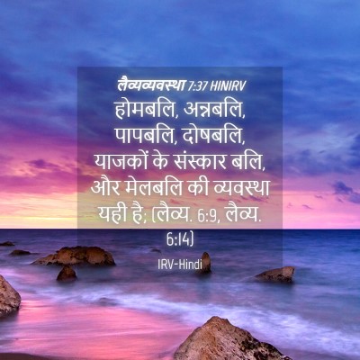 Picture 04 - लैव्यव्यवस्था 7:37 HINIRV - होमबलि, अन्नबलि, - Bible Verse Picture