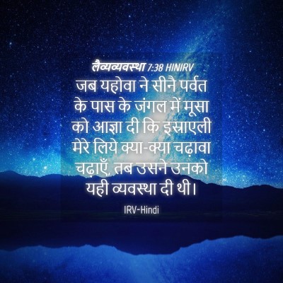 Picture 04 - लैव्यव्यवस्था 7:38 HINIRV - जब यहोवा ने सीनै - Bible Verse Picture