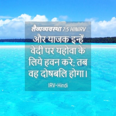 Picture 04 - लैव्यव्यवस्था 7:5 HINIRV - और याजक इन्हें - Bible Verse Picture