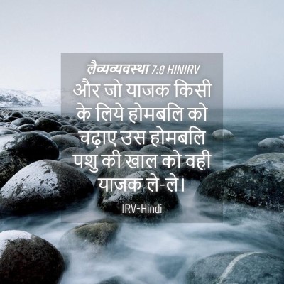 Picture 04 - लैव्यव्यवस्था 7:8 HINIRV - और जो याजक किसी के - Bible Verse Picture