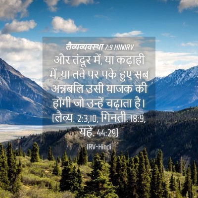 Picture 04 - लैव्यव्यवस्था 7:9 HINIRV - और तंदूर में, या - Bible Verse Picture