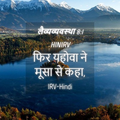 Picture 04 - लैव्यव्यवस्था 8:1 HINIRV - फिर यहोवा ने मूसा - Bible Verse Picture