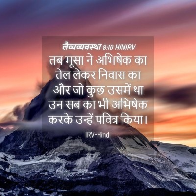 Picture 04 - लैव्यव्यवस्था 8:10 HINIRV - तब मूसा ने अभिषेक - Bible Verse Picture
