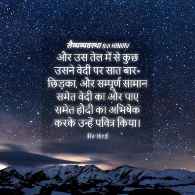 Picture 04 - लैव्यव्यवस्था 8:11 HINIRV - और उस तेल में से - Bible Verse Picture