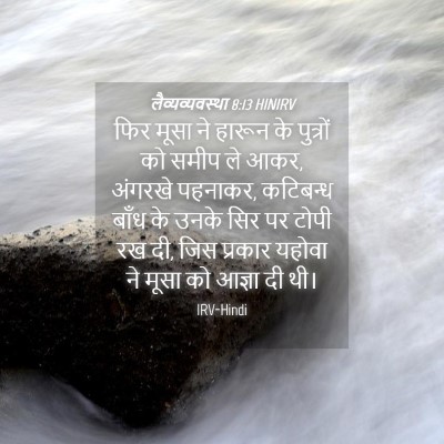 Picture 04 - लैव्यव्यवस्था 8:13 HINIRV - फिर मूसा ने हारून - Bible Verse Picture