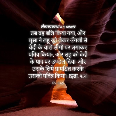 Picture 04 - लैव्यव्यवस्था 8:15 HINIRV - तब वह बलि किया गया, - Bible Verse Picture