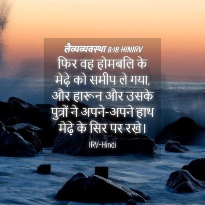 Picture 04 - लैव्यव्यवस्था 8:18 HINIRV - फिर वह होमबलि के - Bible Verse Picture