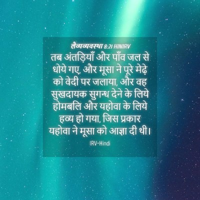 Picture 04 - लैव्यव्यवस्था 8:21 HINIRV - तब अंतड़ियाँ और - Bible Verse Picture
