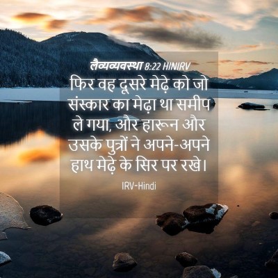 Picture 04 - लैव्यव्यवस्था 8:22 HINIRV - फिर वह दूसरे मेढ़े - Bible Verse Picture