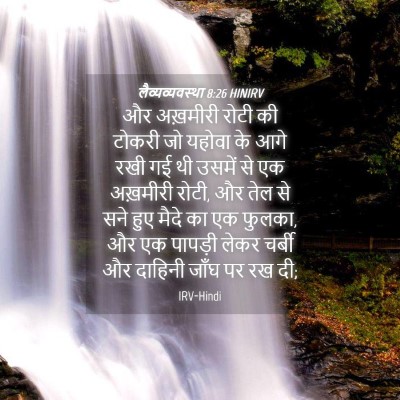 Picture 04 - लैव्यव्यवस्था 8:26 HINIRV - और अख़मीरी रोटी की - Bible Verse Picture