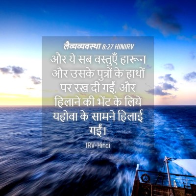 Picture 04 - लैव्यव्यवस्था 8:27 HINIRV - और ये सब वस्तुएँ - Bible Verse Picture