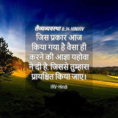 Picture 04 - लैव्यव्यवस्था 8:34 HINIRV - जिस प्रकार आज किया - Bible Verse Picture