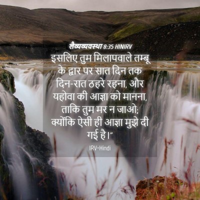 Picture 04 - लैव्यव्यवस्था 8:35 HINIRV - इसलिए तुम - Bible Verse Picture