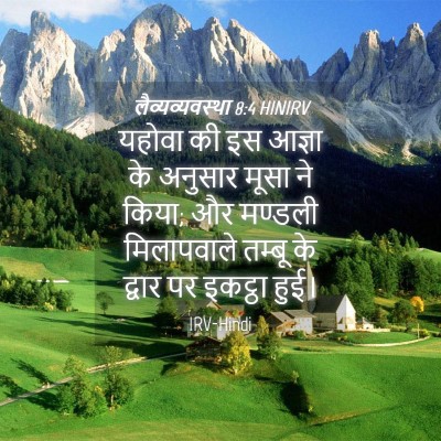 Picture 04 - लैव्यव्यवस्था 8:4 HINIRV - यहोवा की इस आज्ञा - Bible Verse Picture