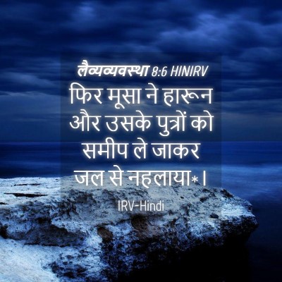 Picture 04 - लैव्यव्यवस्था 8:6 HINIRV - फिर मूसा ने हारून - Bible Verse Picture