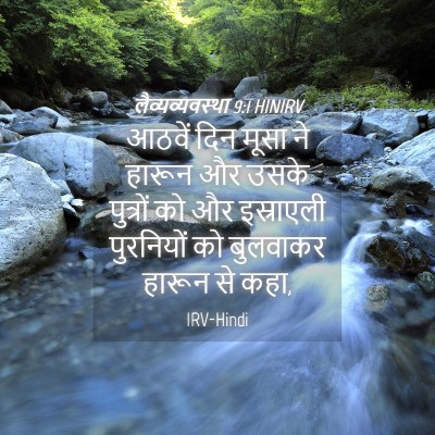 Picture 04 - लैव्यव्यवस्था 9:1 HINIRV - आठवें दिन मूसा ने - Bible Verse Picture